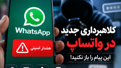 هشدار امنیتی واتساپ درباره کلاهبرداری و کد تأیید ۶ رقمی